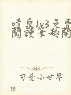 喷泉1v3免费阅读笔趣阁