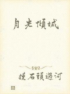 月光倾城