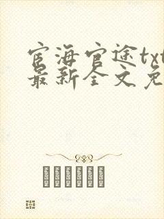 宦海官途txt最新全文免费