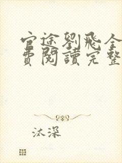 官途刘飞全文免费阅读完整版笔趣阁