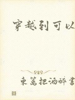 穿越到可以随便