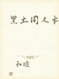 黑土同人本子