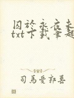 囚于永夜未删减txt下载笔趣阁