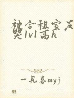 被合租室友禽到哭1v1高h