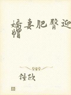 娇妻肥臀迎合绿帽