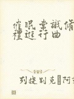 催眠常识修改婚礼进行曲