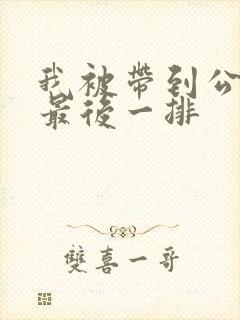 我被带到公交车最后一排