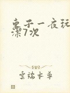 东子一夜玩弄白洁7次
