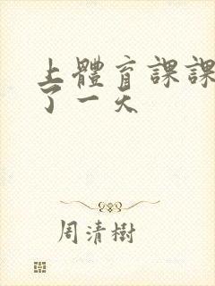 上体育课课被捅了一天