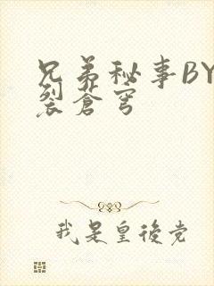 兄弟秘事BY帅裂苍穹