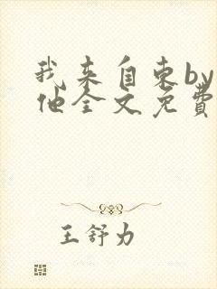 我来自东by苏他全文免费阅读