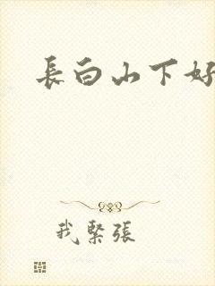 长白山下好种田