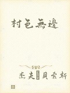 村色无边