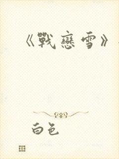 《战恋雪》全文
