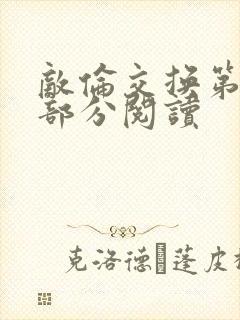 敌伦交换第48部分阅读