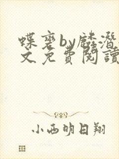 蝶变by麟潜全文免费阅读笔趣阁