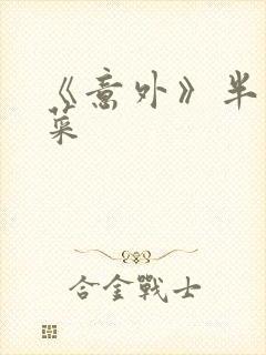 《意外》半截白菜