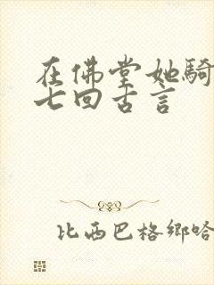 在佛堂她骑了他七回古言