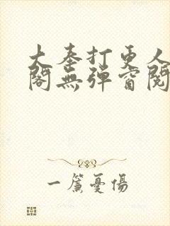 大奉打更人笔趣阁无弹窗阅读