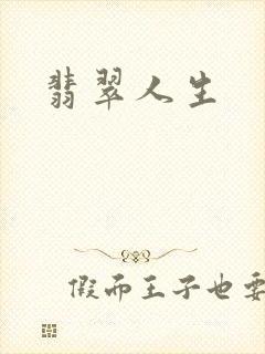 翡翠人生
