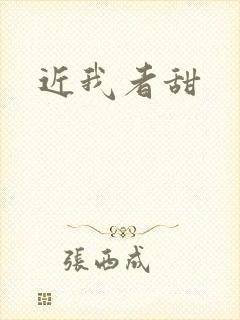 近我者甜