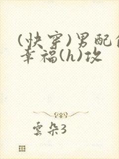 (快穿)男配的幸福(h)攻