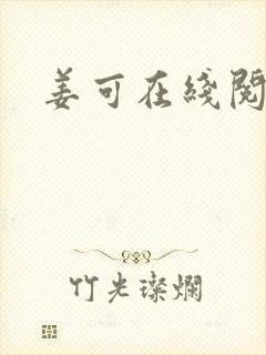 姜可在线阅读