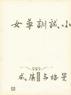 女尊训诫小说