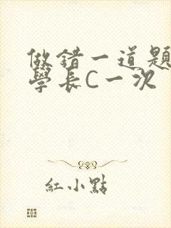 做错一道题就让学长C一次