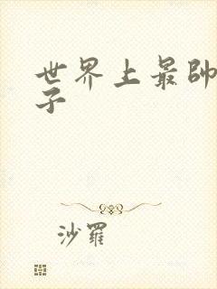 世界上最帅的虫子