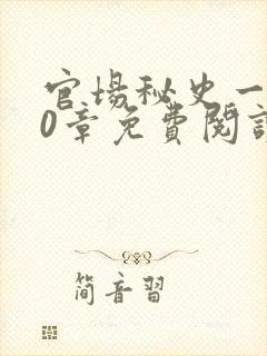 官场秘史一180章免费阅读