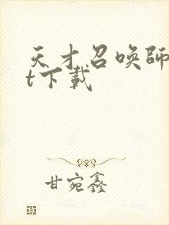 天才召唤师txt下载