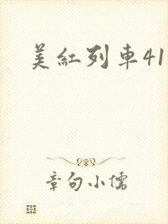 美红列车41章