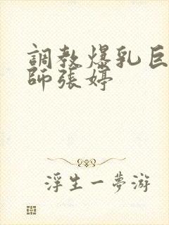 调教爆乳巨臀老师张婷