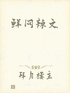 鲜网辣文