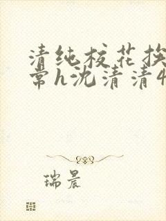 清纯校花挨脔日常h沈清清4p