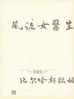 风流女医生