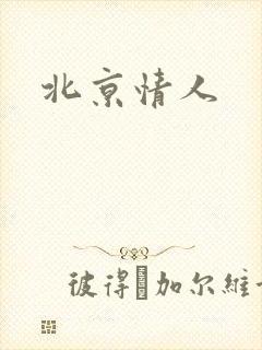 北京情人