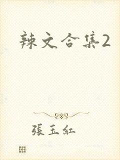 辣文合集2