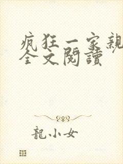 疯狂一家亲徐海全文阅读