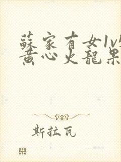 苏家有女1v5黄心火龙果