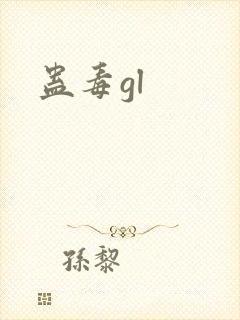 蛊毒gl