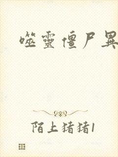 噬灵僵尸异界游