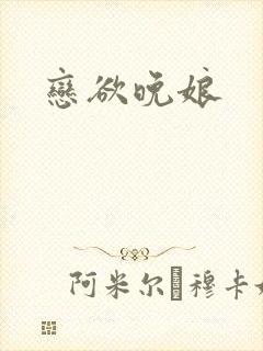 恋欲晚娘