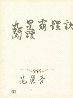 九星霸体诀在线阅读