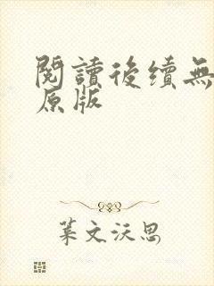 阅读后续无删减原版