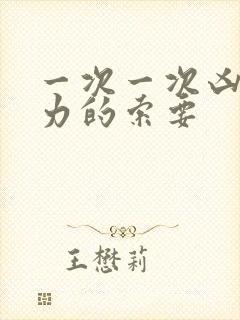 一次一次凶猛有力的索要