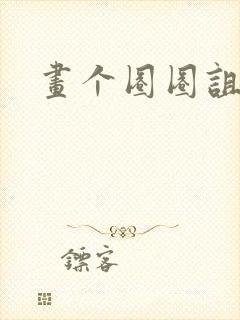 画个圈圈诅咒你