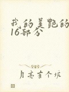 我的美艳的岳第16部分