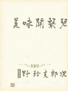 美味关系儿媳妇